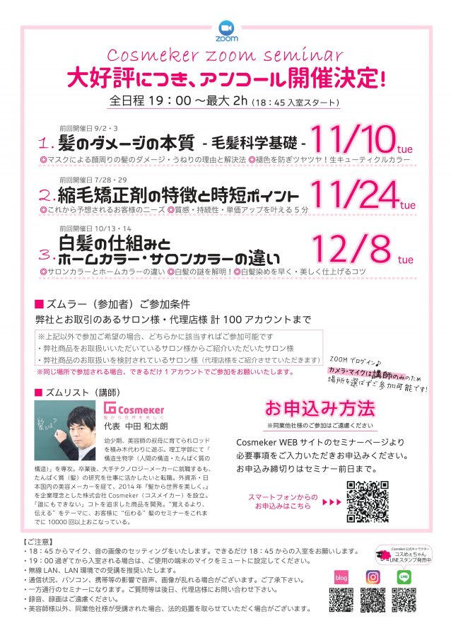 12月8日_Cosmekerオンラインセミナー_白髪の仕組みと、ホームカラーサロンカラーの違い_