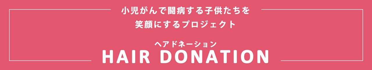 小児がんで闘病する子供たちを笑顔にするプロジェクト ヘアドネーション
