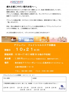 アジュバンフェイシャルエステ体験会　１０月２１日