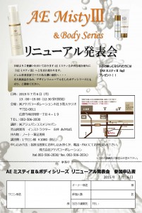 アドバ様　AEミスティⅢ＆ボディリニューアル発表会