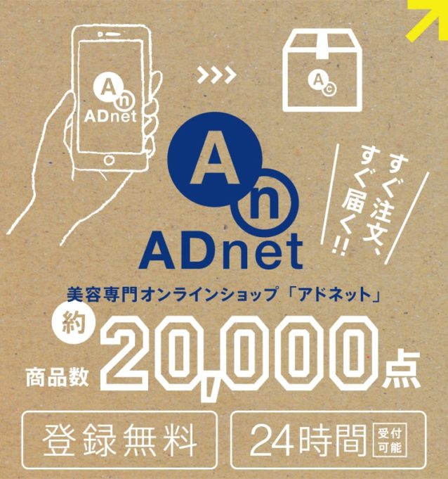 美容専門オンラインショップ「アドネット」