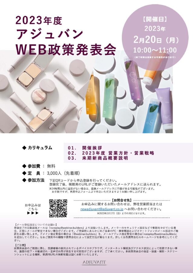 2月20日アジュバンWEB政策発表会