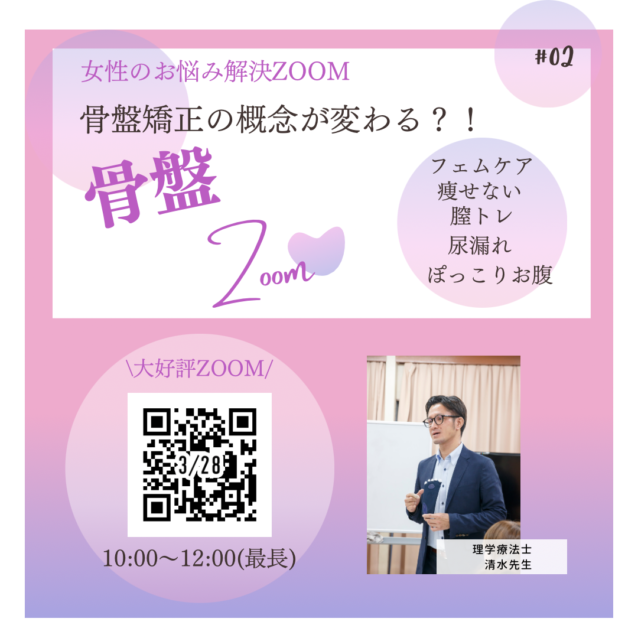 3月28日女性のお悩み解決!骨盤オンラインセミナー