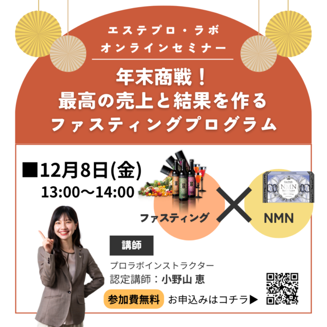 12月8日エステプロラボ季節商品解説オンラインセミナー