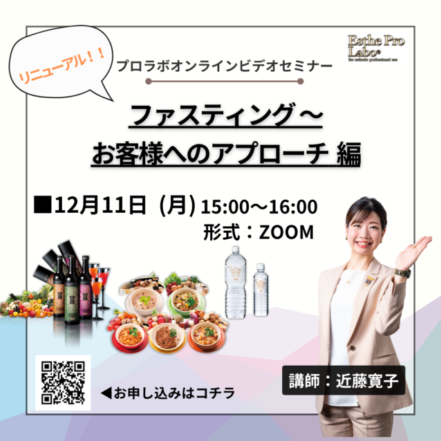 12月11日エステプロラボ基礎オンラインセミナー