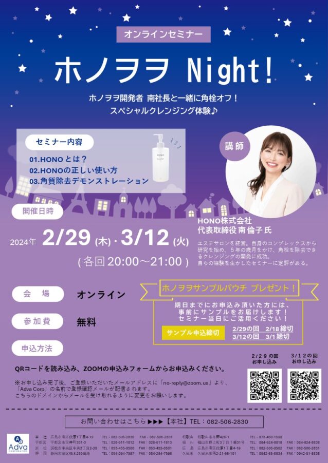 3月12日 ホノヲヲ Night！ オンラインセミナー