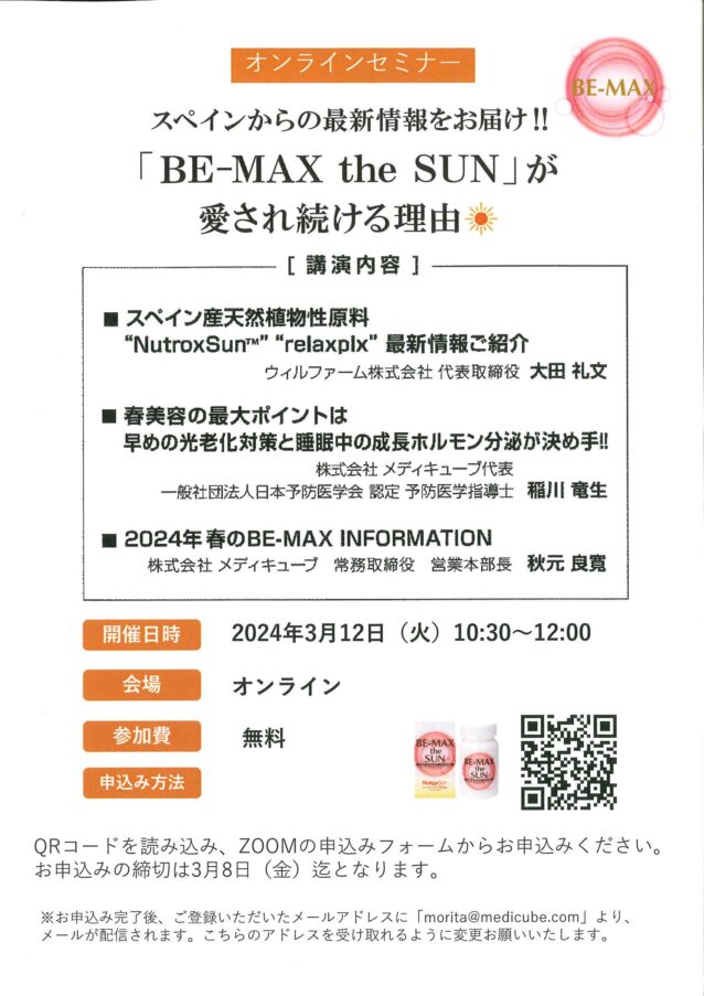 3月12日 BE-MAX 春の勉強会 オンラインセミナー