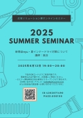 6月12日アジュバン SUMMER オンラインセミナー