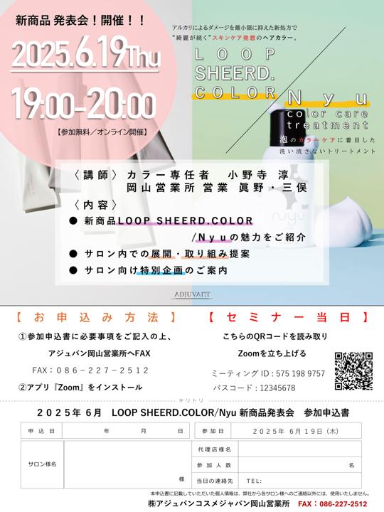 6月19日【アジュバン】新商品発表会