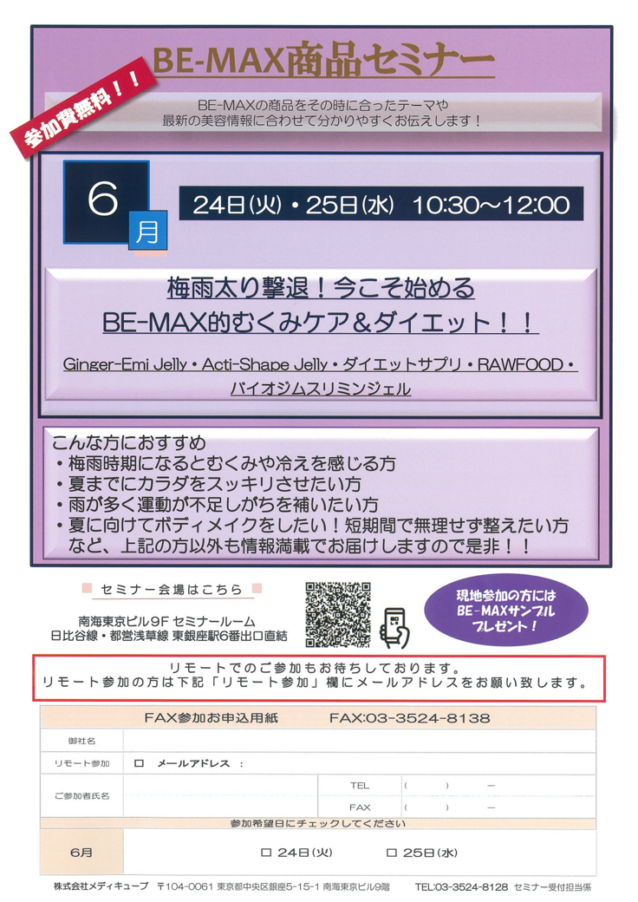 6月25日【BE-MAX】商品セミナー