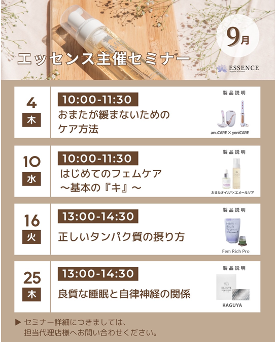 9月4日【ESSENCE】おまたが緩まないためのケア方法オンラインセミナー