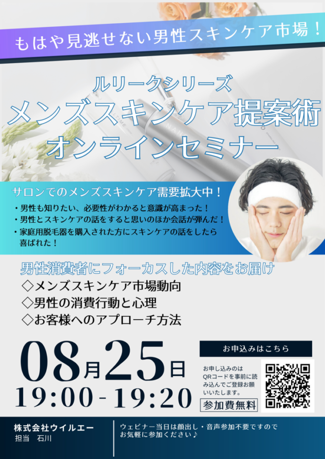8月25日【LUREAQU】メンズスキンケア提案術オンラインセミナー