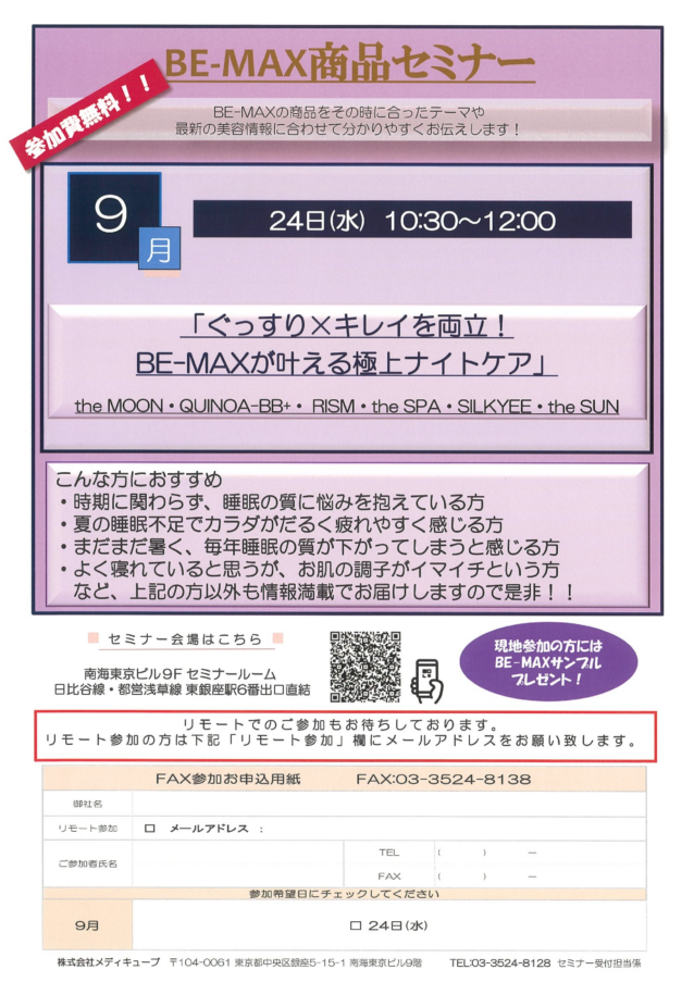 9月24日【BE-MAX】ぐっすり×キレイを両立!極上ナイトケアセミナー