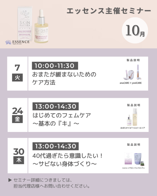 10月30日 ESSENCEオンラインセミナー