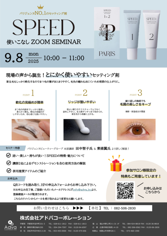 9月8日【パリジェンヌ】SPEED使いこなしオンラインセミナー