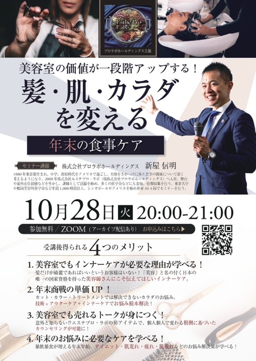 10月28日 【エステプロラボ】シンヤ先生美容室向けオンラインセミナー