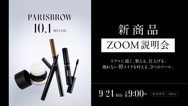 9月24日【PARISBROW 】新商品発表オンラインセミナー