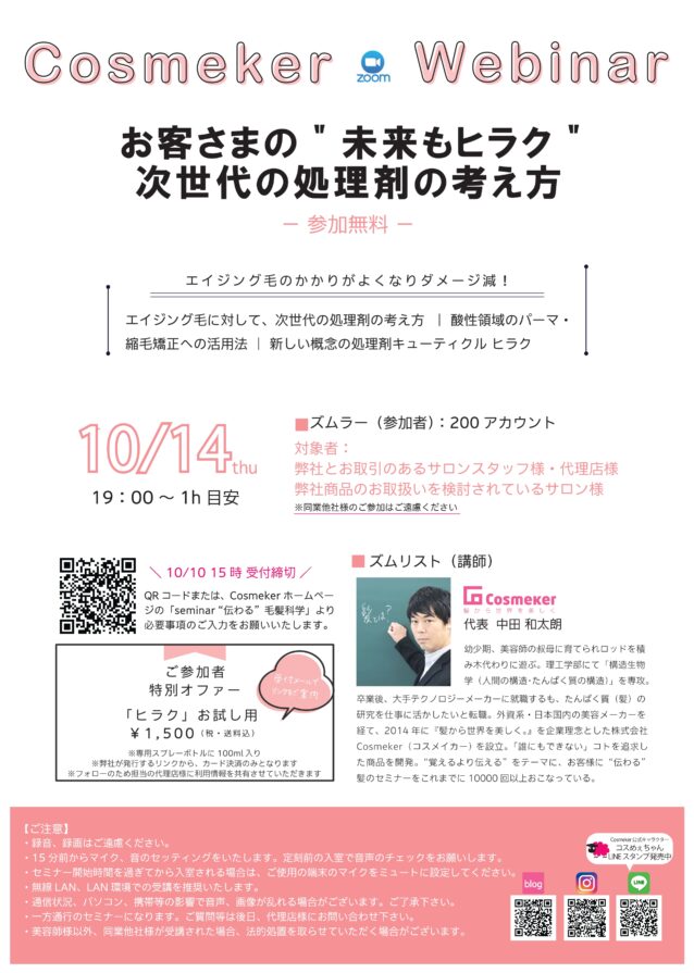 10月14日【Cosmeker】次世代の処理剤の考え方オンラインセミナー