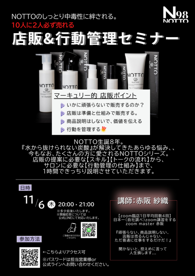 11月6日NOTTO店販&行動管理オンラインセミナー