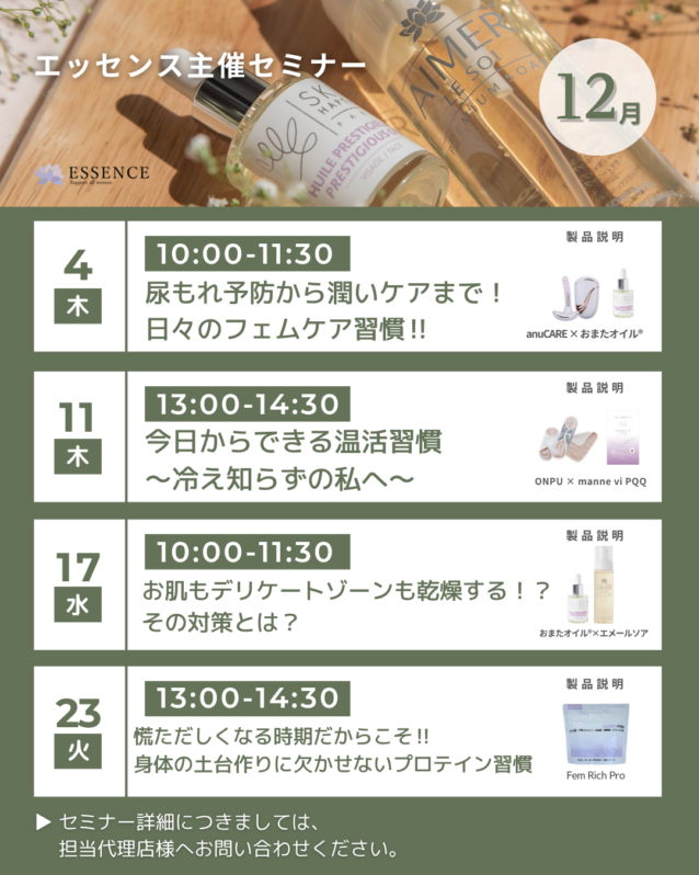 12月4日【ESSENCE】オンラインセミナー