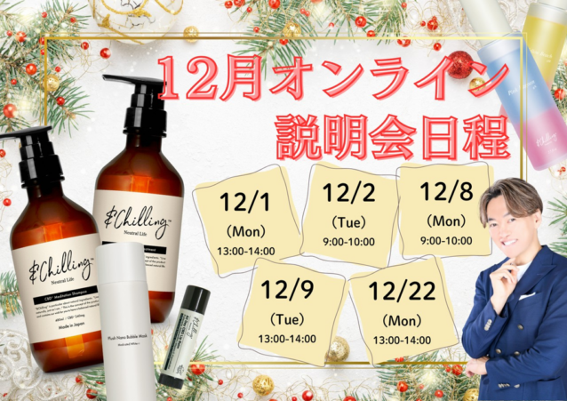12月22日【＆Chilling】オンライン商品説明会