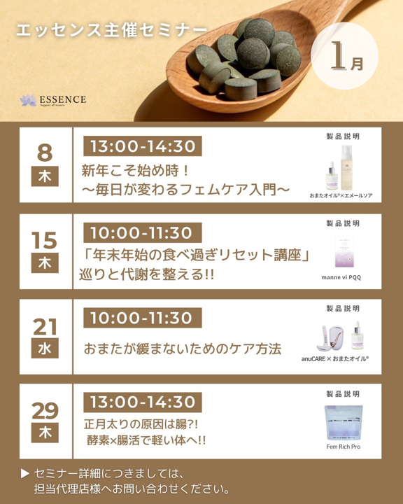 1月29日【ESSENCE】オンラインセミナー