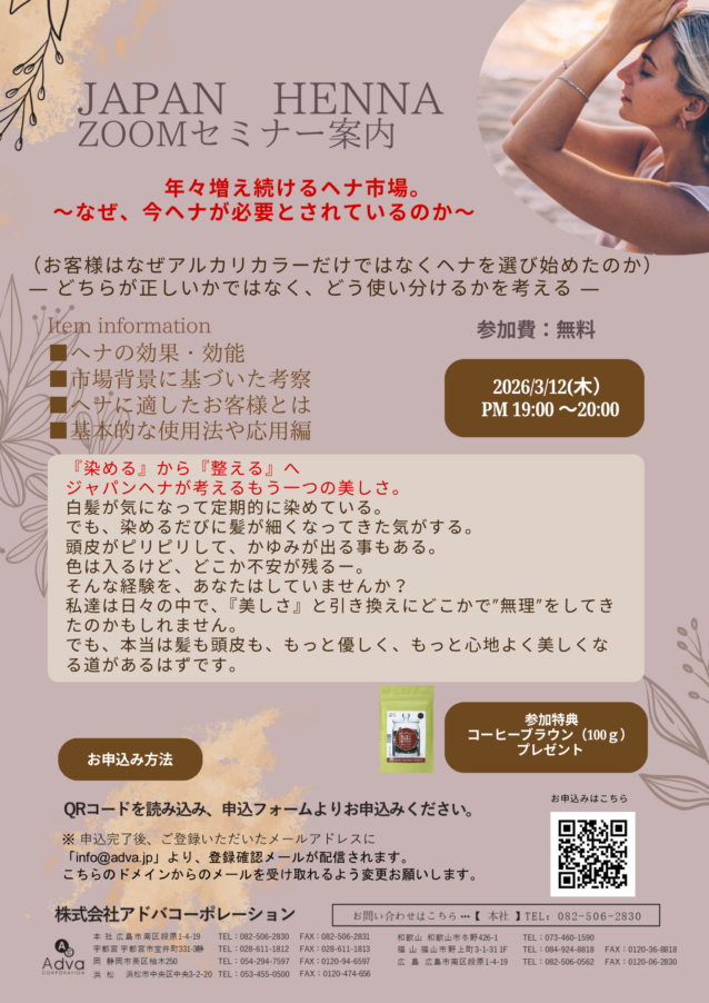 3月12日ジャパンヘナオンラインセミナー