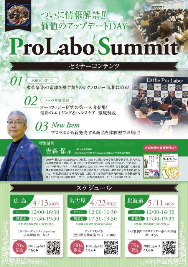 5月11日【エステプロラボ】新商品発表リアルセミナーin北海道