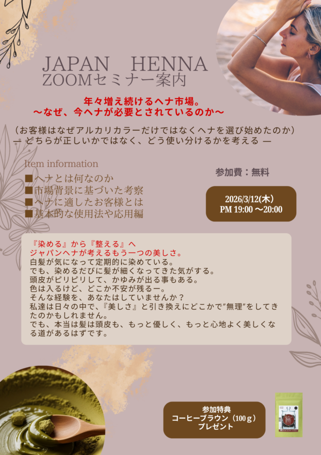 3月12日ジャパンヘナオンラインセミナー