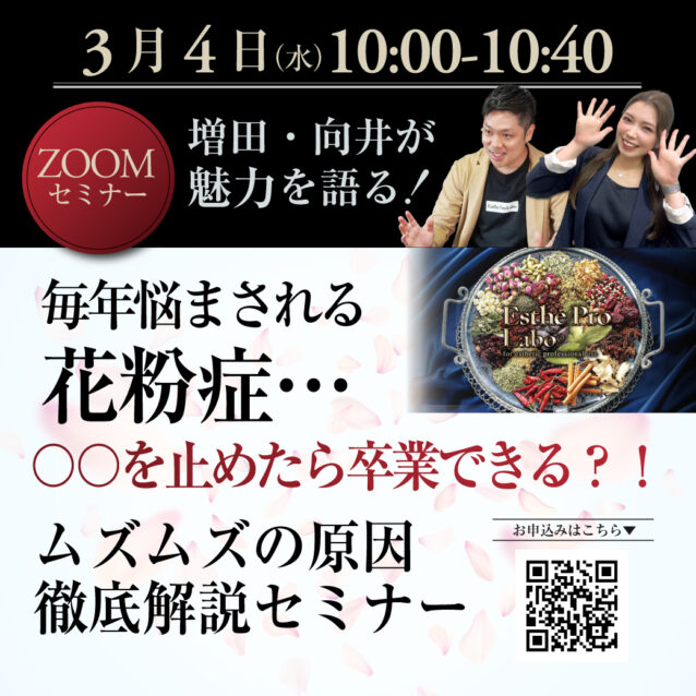 3月4日【エステプロラボ】ムズムズの原因徹底解説オンラインセミナー