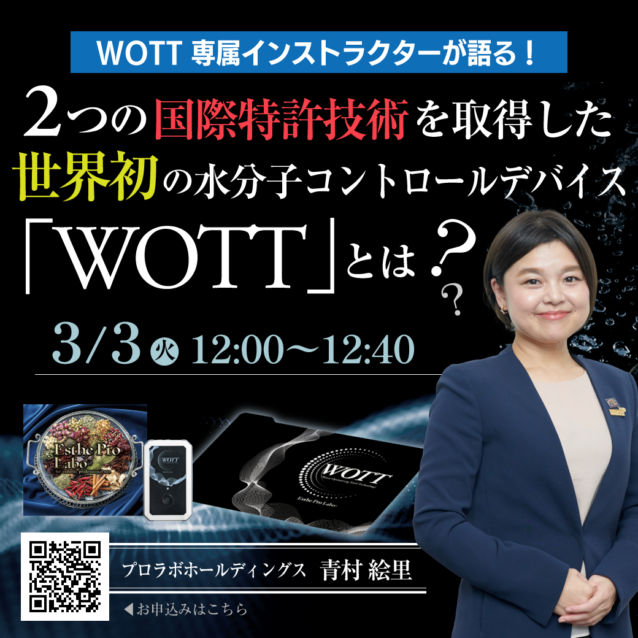 3月3日【エステプロラボ】オンラインセミナー 「WOTT」とは？