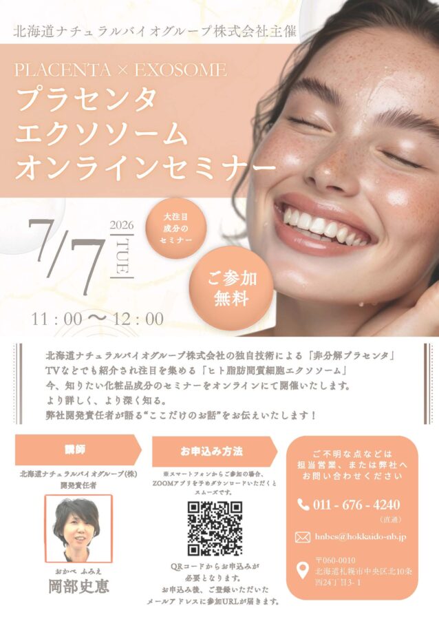 プラセンタ×エクソソーム　オンラインセミナー